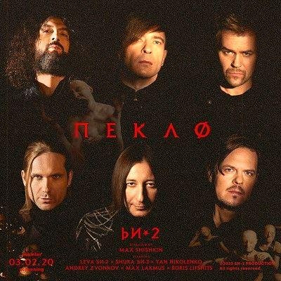 БИ-2 - Пекло