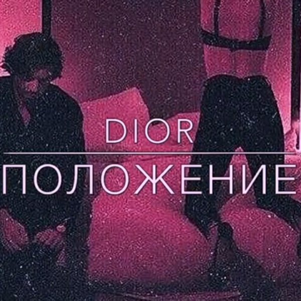 DIOR - Положение
