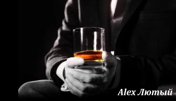 Alex Лютый - Мне не нужны слова ... 2026