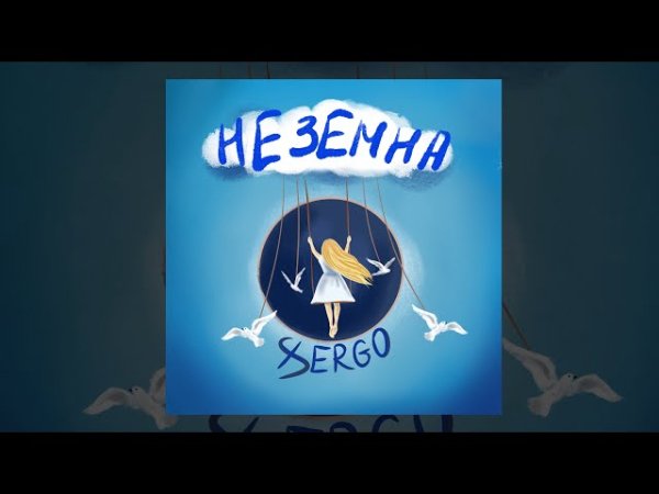 XSERGO - Неземна ( 3 окт. 2025г )
