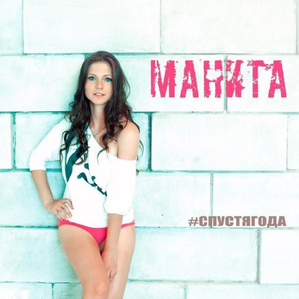 Манита - Спустя года  NEW 2014