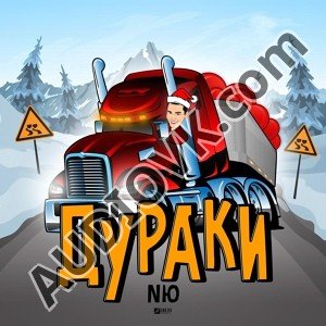 NЮ - Дураки