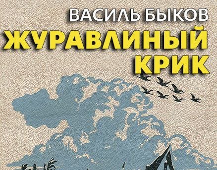 Быков .В - ЖУРАВЛИНЫЙ крик часть 2