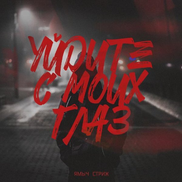 Ямыч - Уйдите с моих глаз (feat. Стриж)