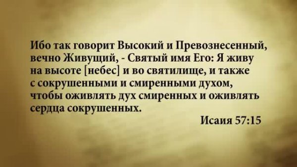 3 минуты Библии. Стих дня на 23 июня. Исаия 57:15. - 3_minuty_Biblii_Stih_dnya_23_ iyunya_Isaiya_57_15.