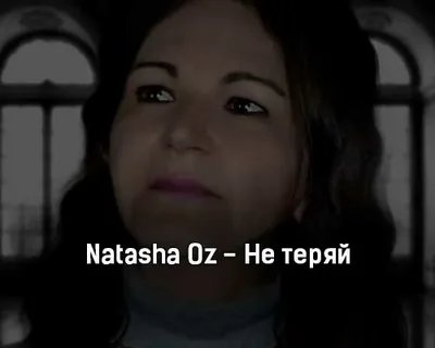 Natasha Oz - Нежность