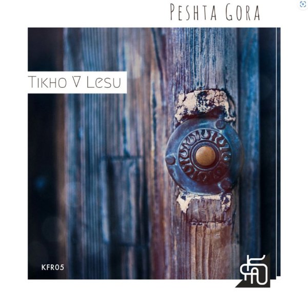 Peshta Gora - Detstvo