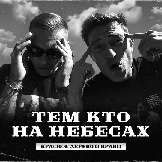 Красное Дерево, Кравц - Тем, кто на небесах