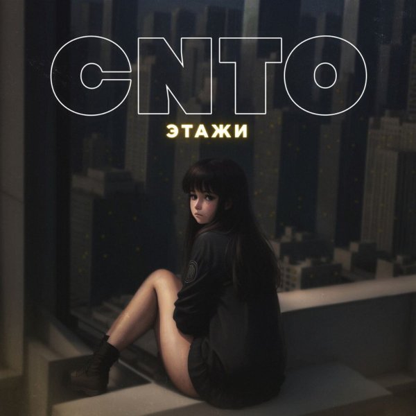 CNTO - Этажи