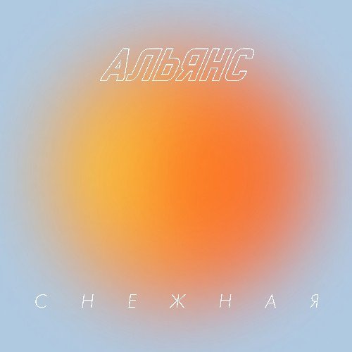 Альянс - Снежная