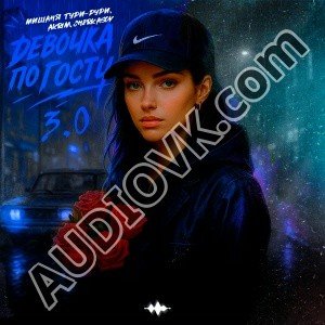 Мишаня Тури-Рури, Akrim, Cherkasov - Девочка по ГОСТу 3.0