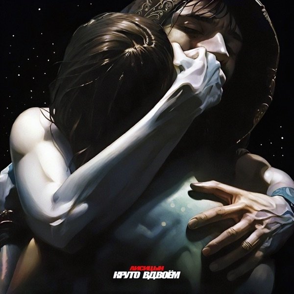 Лисицын - Круто Вдвоём