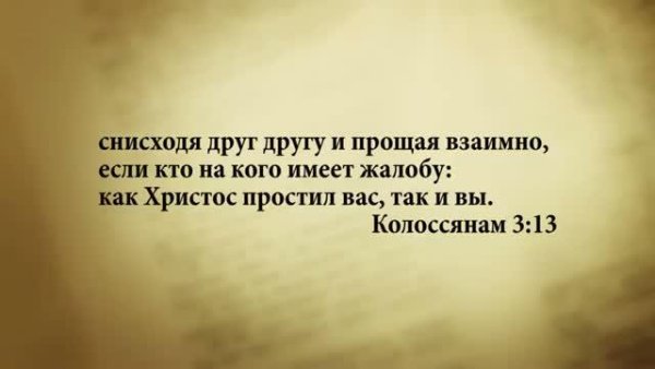 Стих дня. 23 августа. Колоссянам 3 :13. - Stih_dnya. 23_avgusta. Kolossyanam_3_13.