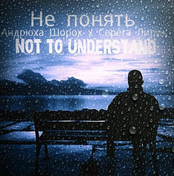Андрюха Шорох x 4ESS - Не понять.mp3