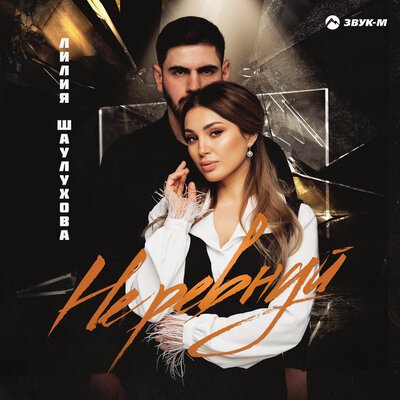 Лилия Шаулухова - Не Ревнуй