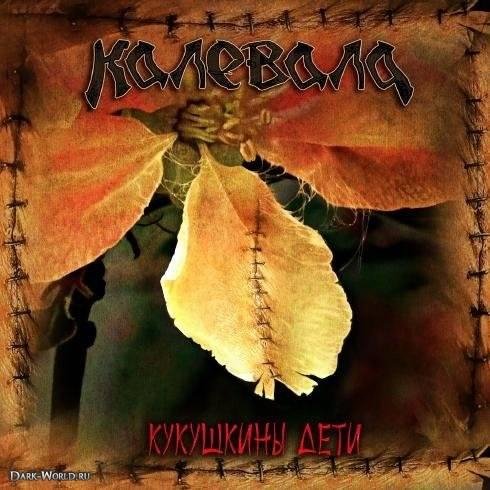 Калевала - Калевала