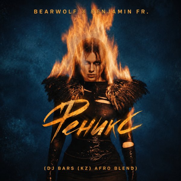 BEARWOLF x BENJAMIN FR. - Феникс (DJ Bars (Kz) Afo Blend) Radio