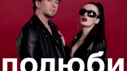 Группа Полюби - Rock Diva