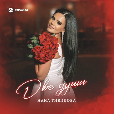 Нана Тибилова - Две Души