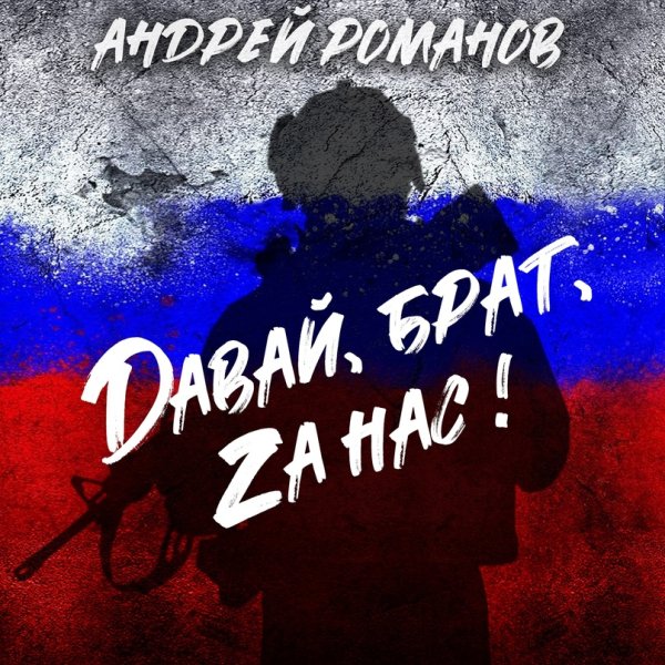 Андрей Романов - Давай, брат, Zа нас! /2о24