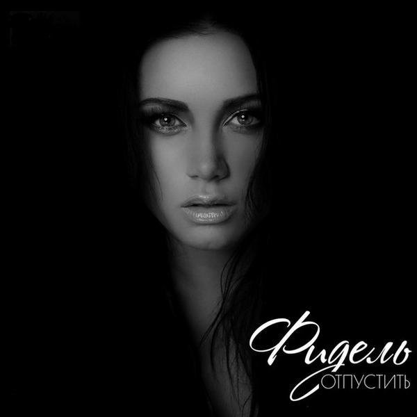 Фидель - Отпустить  ПРЕМЬЕРА ОСЕНИ