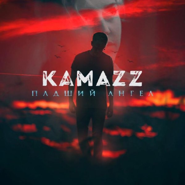 Kamazz - Падший Ангел (2018)