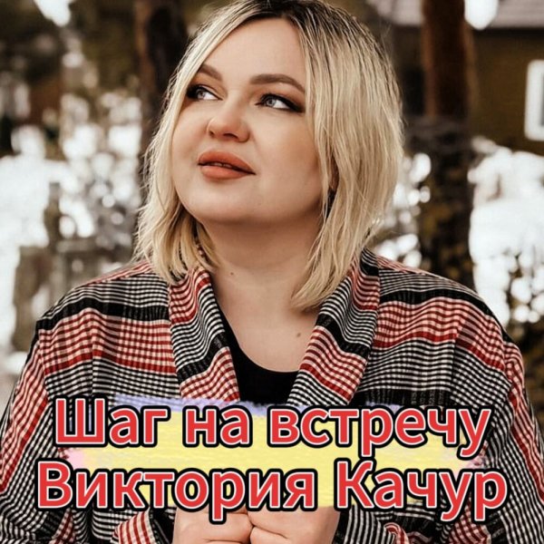 Виктория Качур - Шаг на встречу /2о25