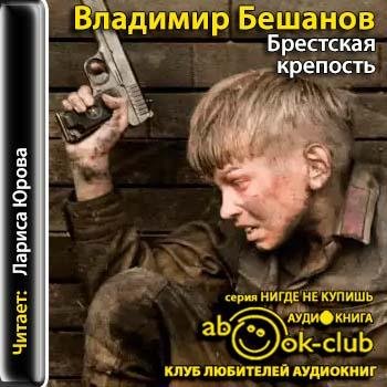 Бешанов Владимир - 07-9.Я крепость ведём бой