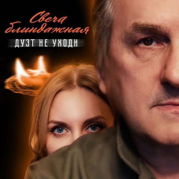 Дуэт Не уходи - Свеча блиндажная /2о24