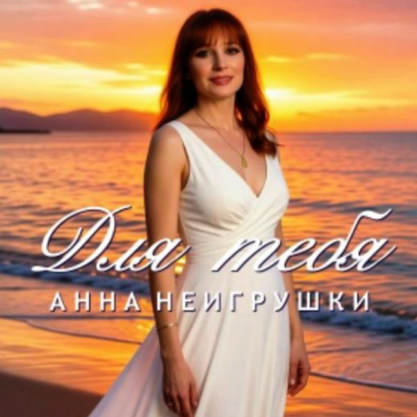 Анна НеИгрушки - Для тебя/2026
