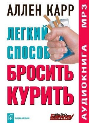 Аллен Карр - Легкий Способ Бросить Курить - Вступление 00-02
