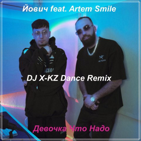Йович feat. Artem Smile - Девочка Что Надо (DJ X-KZ Dance Remix)