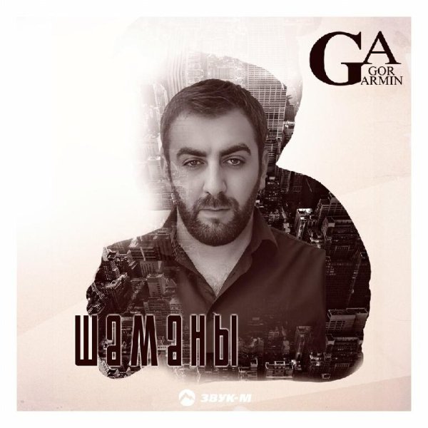 Gor Armin - Шаманы