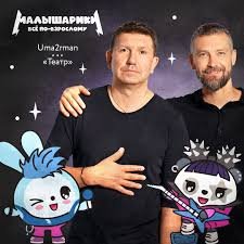 Uma2rman &amp; Малышарики - Театр