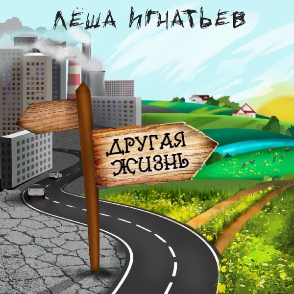 Лёша Игнатьев - Другая жизнь