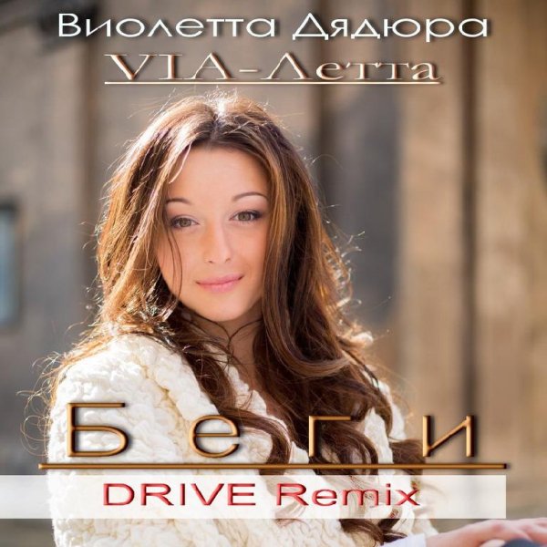 ВИОЛЕТТА ДЯДЮРА (VIA -ЛЕТТА) - БЕГИ (DRIVE Remix) NEW 2016
