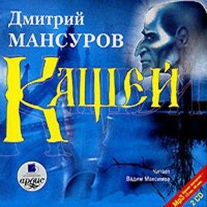 Дмитрий Мансуров - Кащей. Часть 2. Глава 9