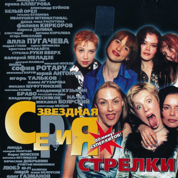 Стрелки - Звёздная Серия (1999)