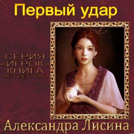 Неизвестный - Первый удар 02-07