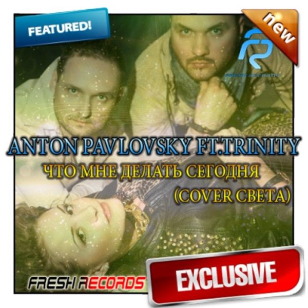 Anton Pavlovsky feat. Trinity - Что Мне Делать Сегодня