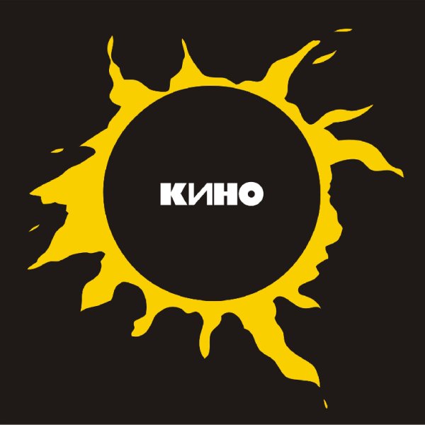 Кино - ♪. Атаман (gg cover)
