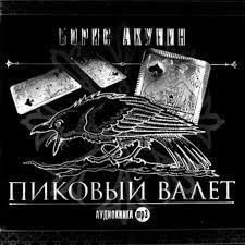 Борис Акунин - Пиковый валет часть 2