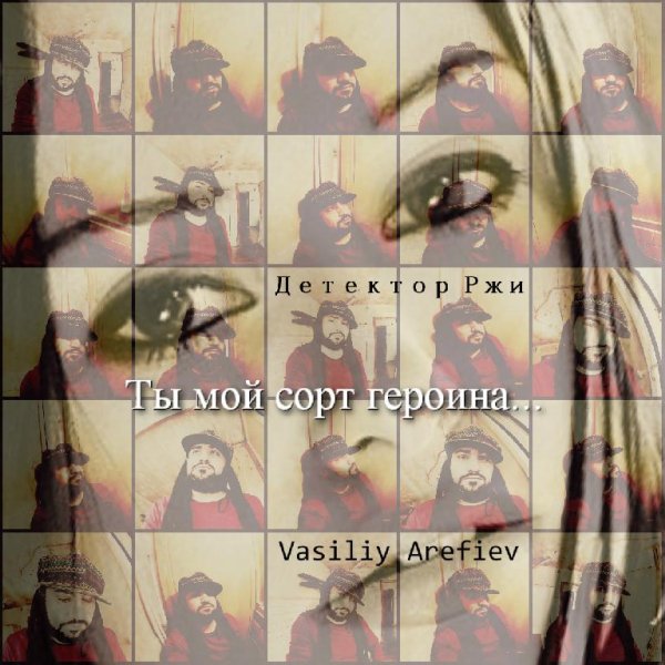 VASILIY AREFIEV &amp; ДЕТЕКТОР РЖИ - ТЫ МОЙ СОРТ ГЕРОИНА