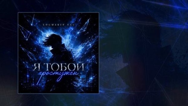 Logmarin &amp; ULU - Я тобой простужен