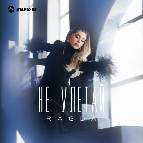 Ragda - Не Улетай