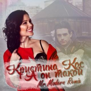 Кристина Кос - А Он Такой//CatmaN Project Remix//Новинка2016