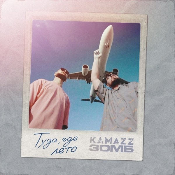 Kamazz, Зомб - Туда Где Лето