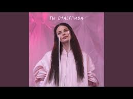 Ева Власова - Ты счастлива (2024)
