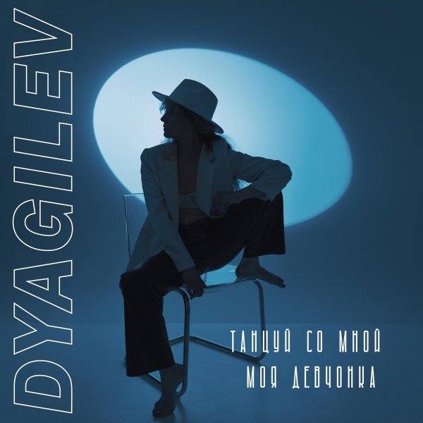 DYAGILEV - Танцуй со мной моя девчонка