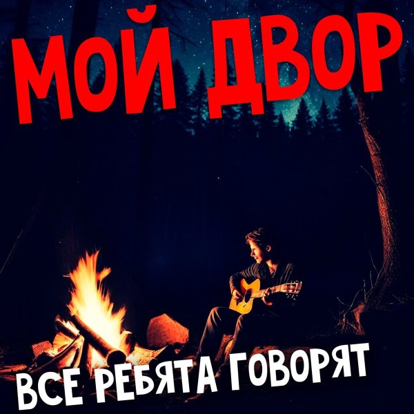 Мой Двор - Ты не пришла и х с тобой